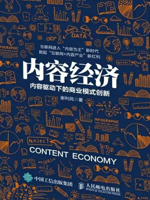 cover image of 内容经济：内容驱动下的商业模式创新